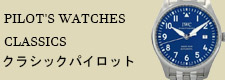 クラシックパイロット