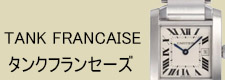 タンクフランセーズ