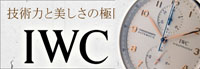 IWCコピー